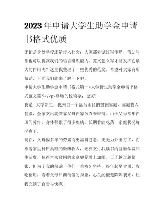 2023年申请大学生助学金申请书格式优质