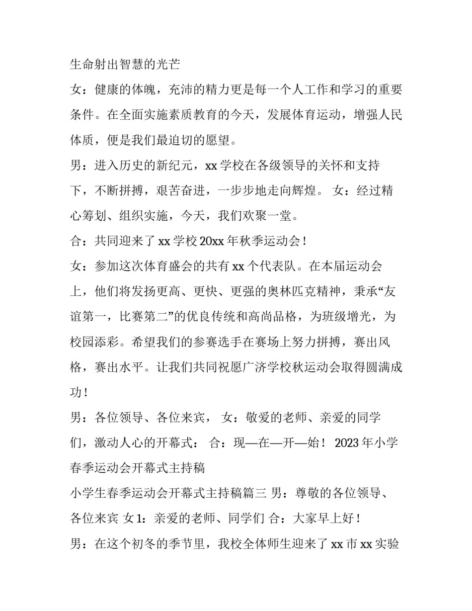 2023年小学春季运动会开幕式主持稿 小学生春季运动会开幕式主持稿(三篇)_第3页