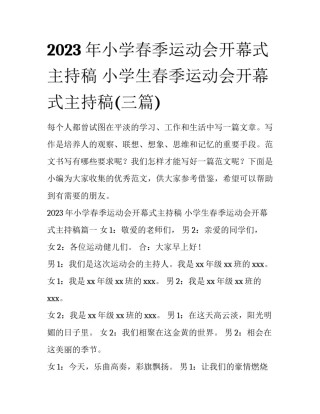 2023年小学春季运动会开幕式主持稿 小学生春季运动会开幕式主持稿(三篇)