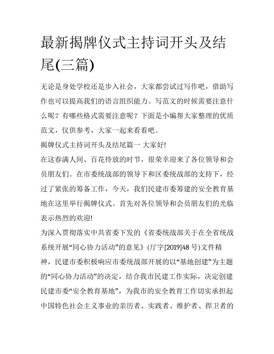 最新揭牌仪式主持词开头及结尾(三篇)_第1页