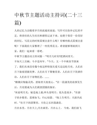 中秋节主题活动主持词(二十三篇)