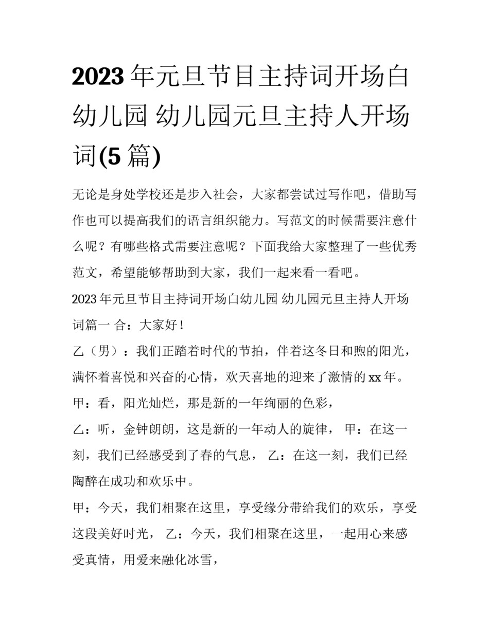 2023年元旦节目主持词开场白幼儿园 幼儿园元旦主持人开场词(5篇)_第1页