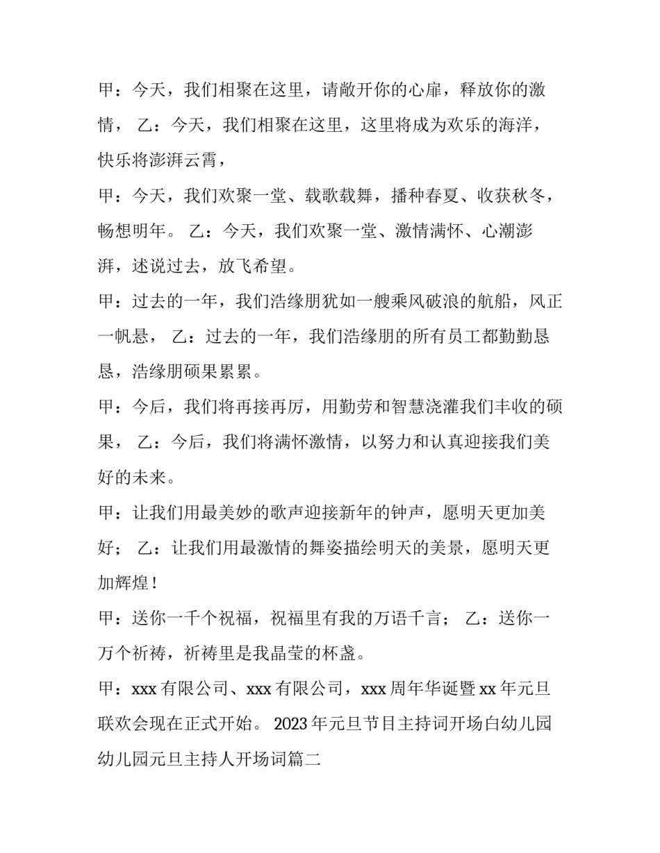 2023年元旦节目主持词开场白幼儿园 幼儿园元旦主持人开场词(5篇)_第2页