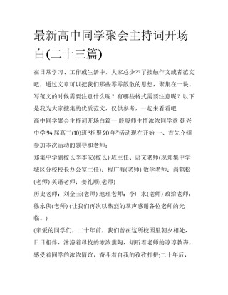 最新高中同学聚会主持词开场白(二十三篇)
