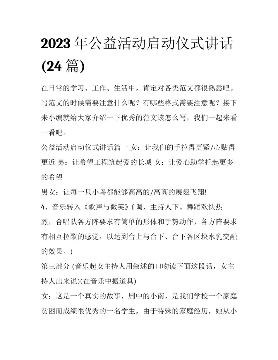 2023年公益活动启动仪式讲话(24篇)_第1页