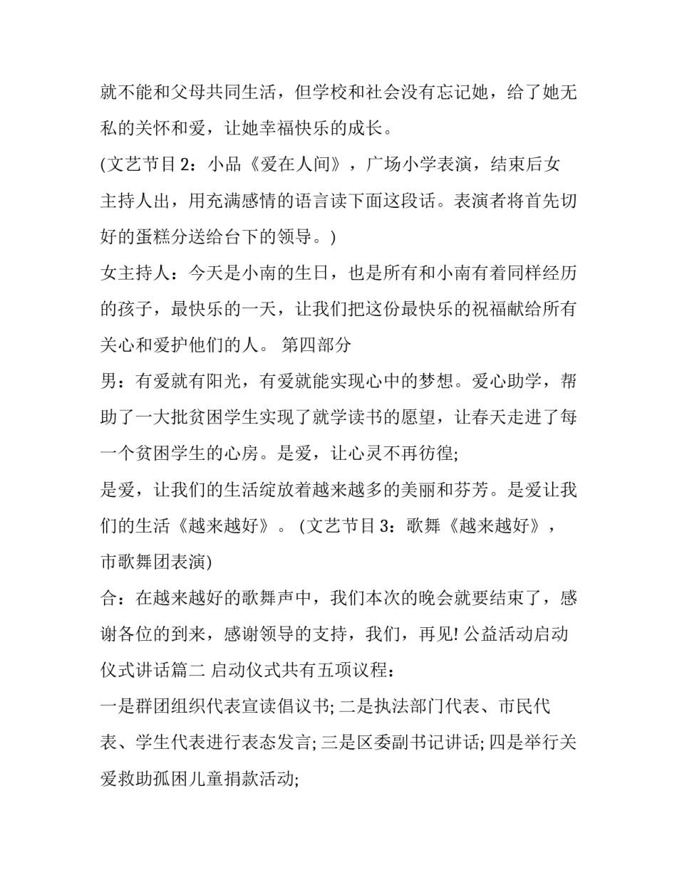 2023年公益活动启动仪式讲话(24篇)_第2页