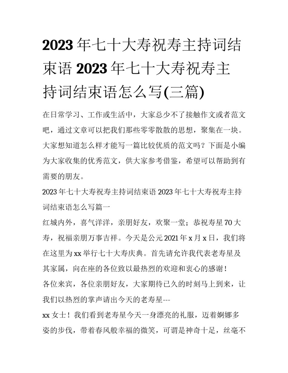 2023年七十大寿祝寿主持词结束语 2023年七十大寿祝寿主持词结束语怎么写(三篇)_第1页