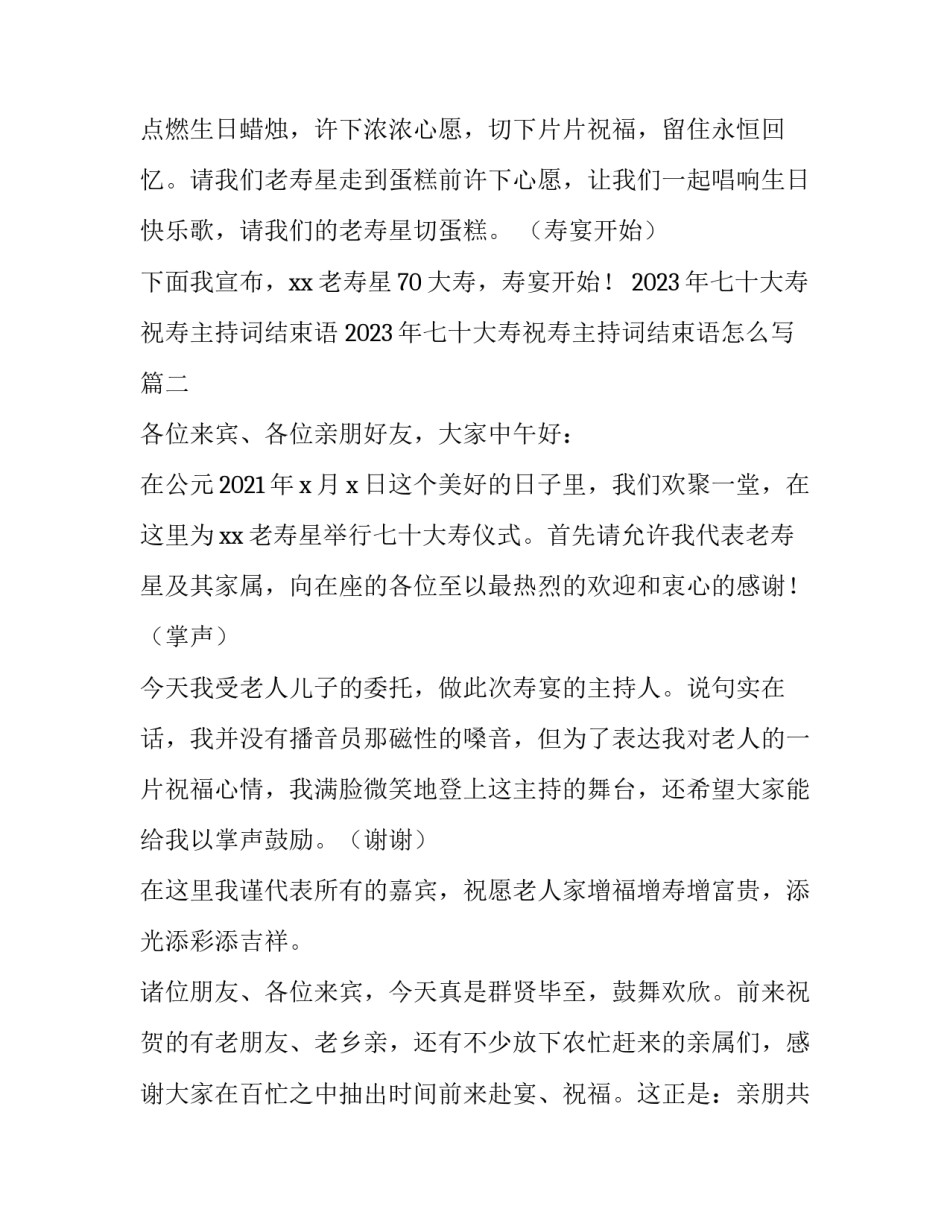 2023年七十大寿祝寿主持词结束语 2023年七十大寿祝寿主持词结束语怎么写(三篇)_第3页
