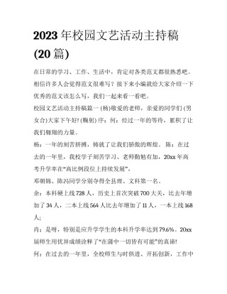 2023年校园文艺活动主持稿(20篇)