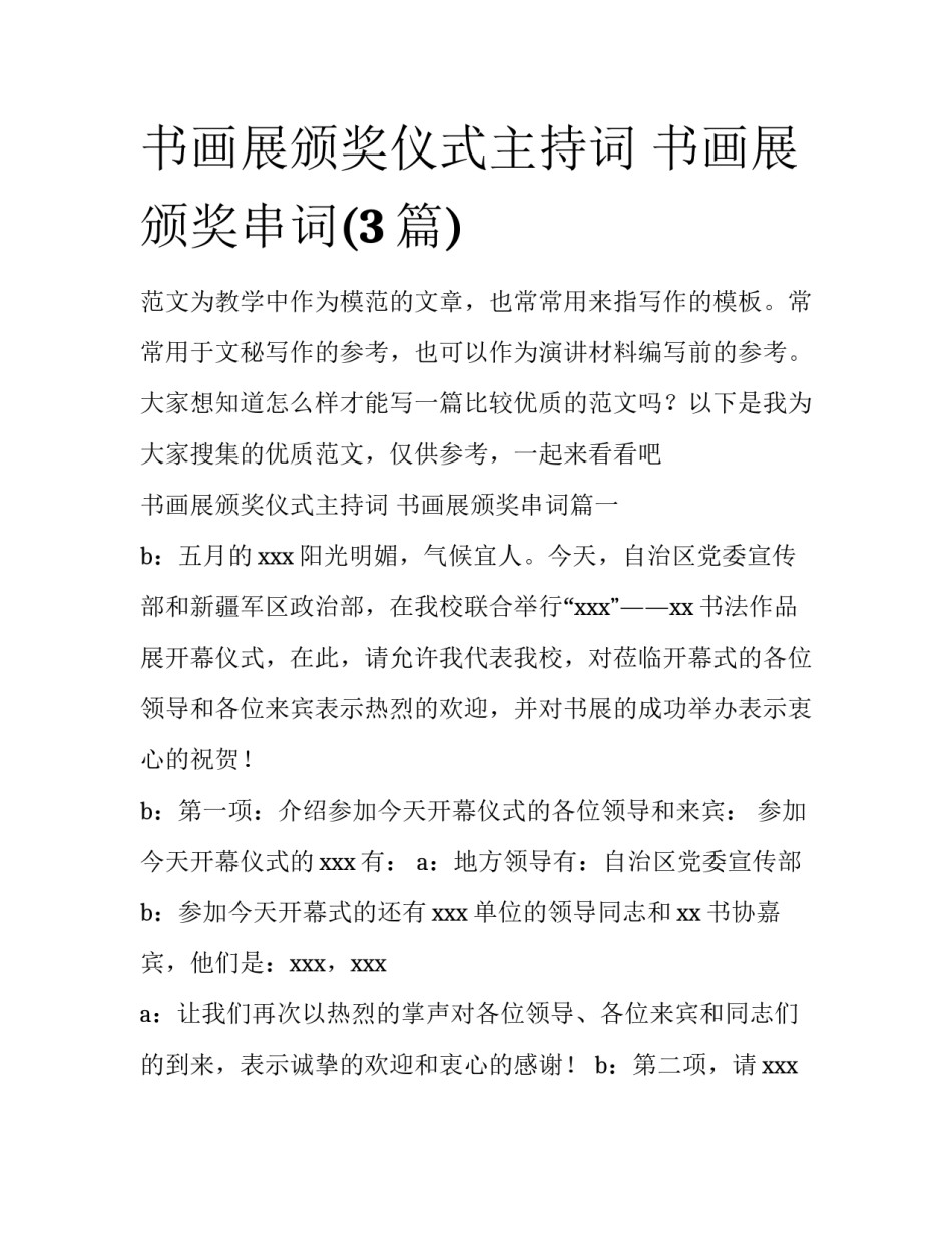 书画展颁奖仪式主持词 书画展颁奖串词(3篇)_第1页