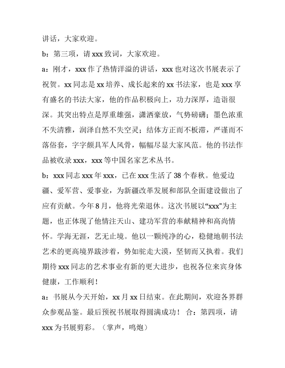 书画展颁奖仪式主持词 书画展颁奖串词(3篇)_第2页