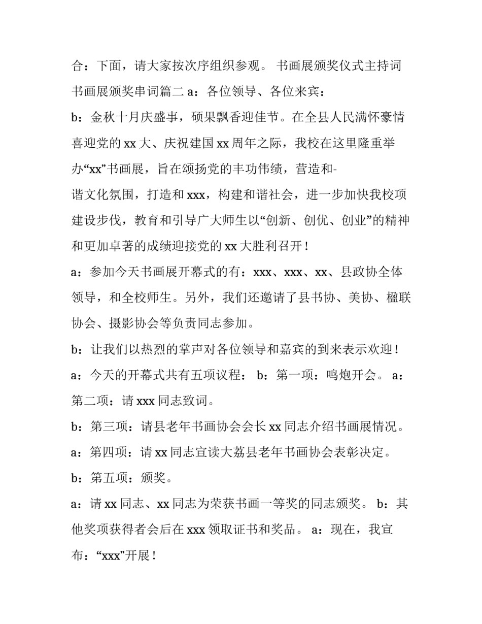 书画展颁奖仪式主持词 书画展颁奖串词(3篇)_第3页