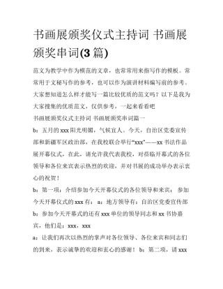 书画展颁奖仪式主持词 书画展颁奖串词(3篇)