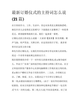 最新订婚仪式的主持词怎么说(21篇)