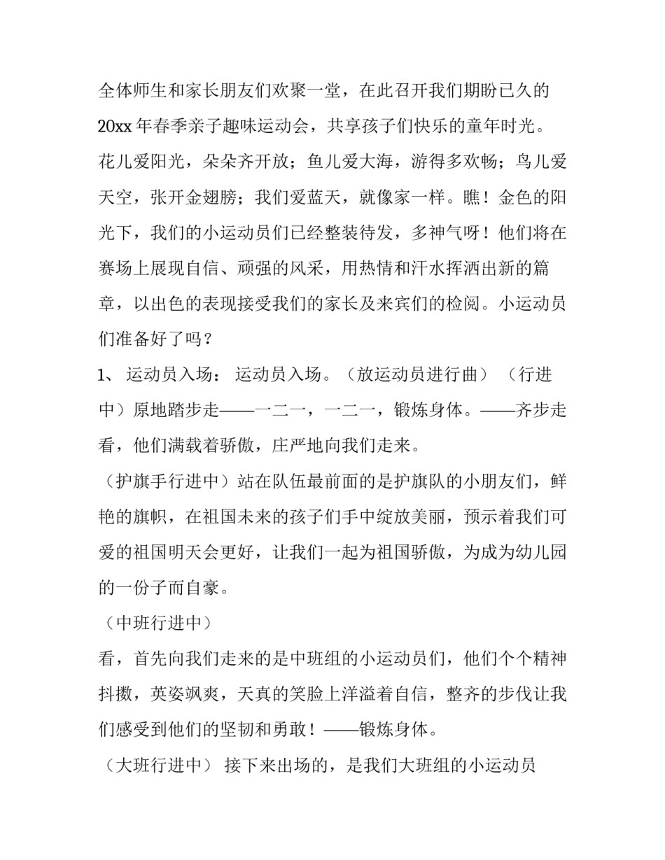 2023年幼儿园亲子运动会主持词冬季 幼儿园致青春忆童年亲子运动会主持词(4篇)_第2页