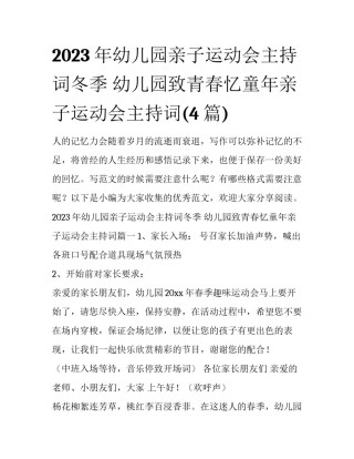 2023年幼儿园亲子运动会主持词冬季 幼儿园致青春忆童年亲子运动会主持词(4篇)