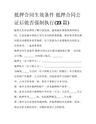 抵押合同生效条件 抵押合同公证后能否强制执行(23篇)