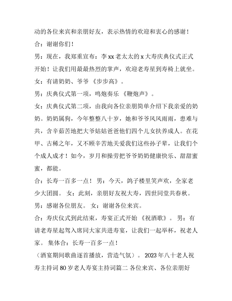2023年八十老人祝寿主持词 80岁老人寿宴主持词(5篇)_第2页