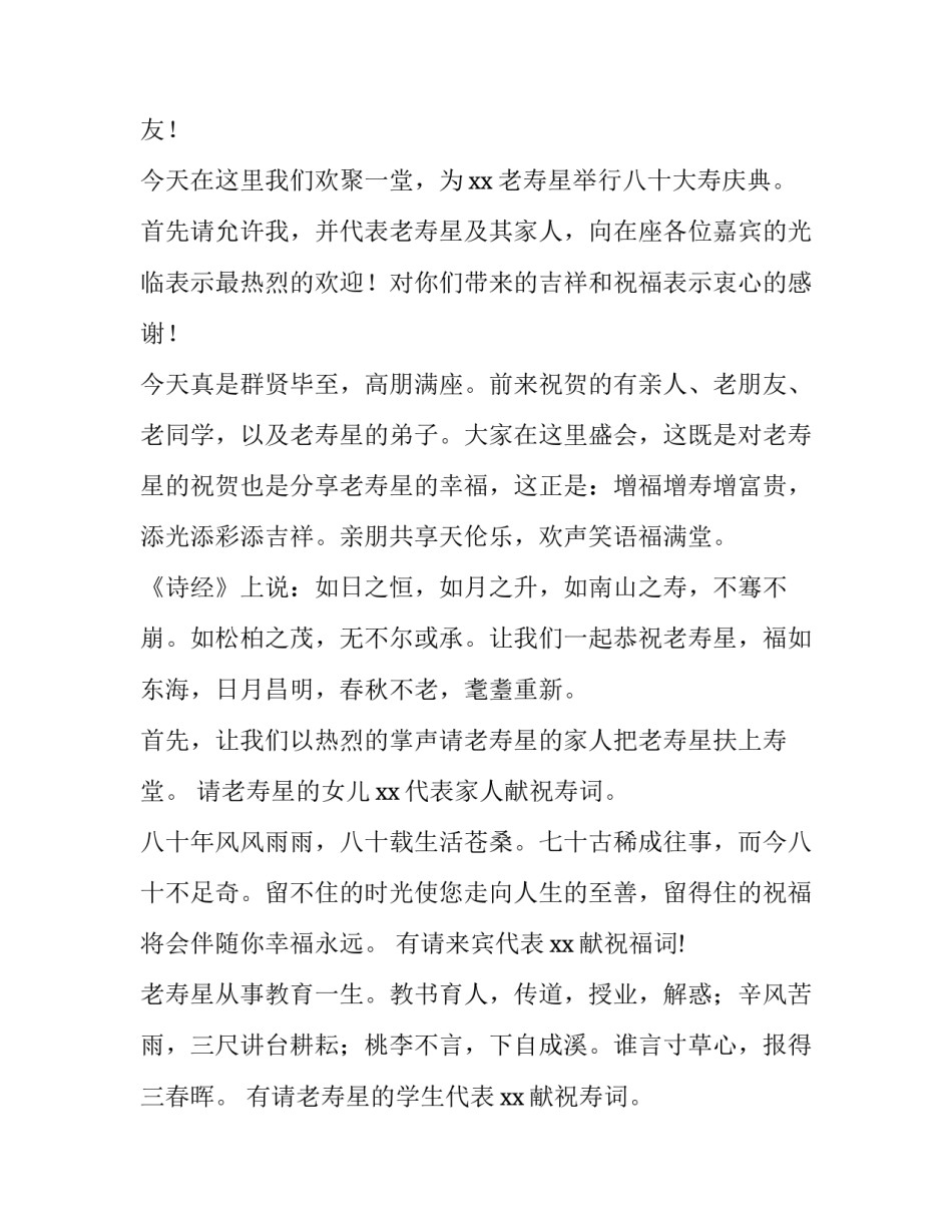 2023年八十老人祝寿主持词 80岁老人寿宴主持词(5篇)_第3页