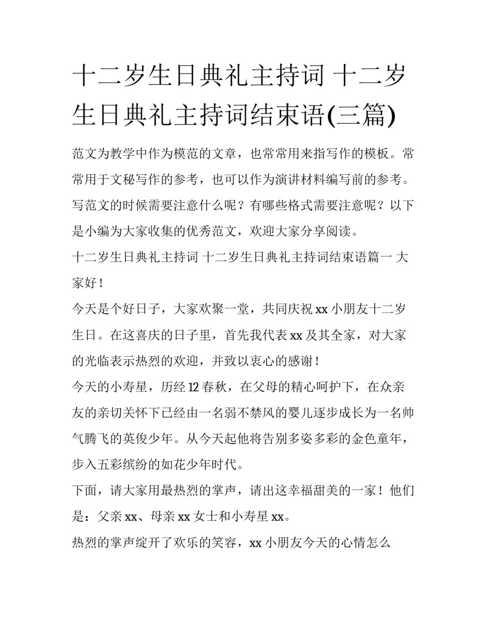 十二岁生日典礼主持词 十二岁生日典礼主持词结束语(三篇)_第1页