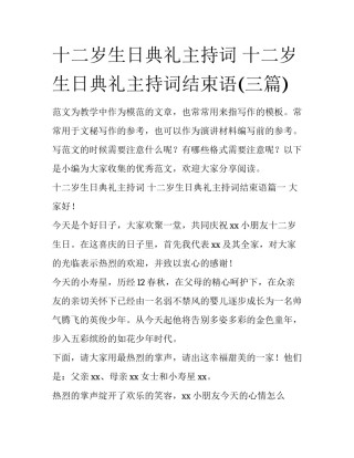 十二岁生日典礼主持词 十二岁生日典礼主持词结束语(三篇)