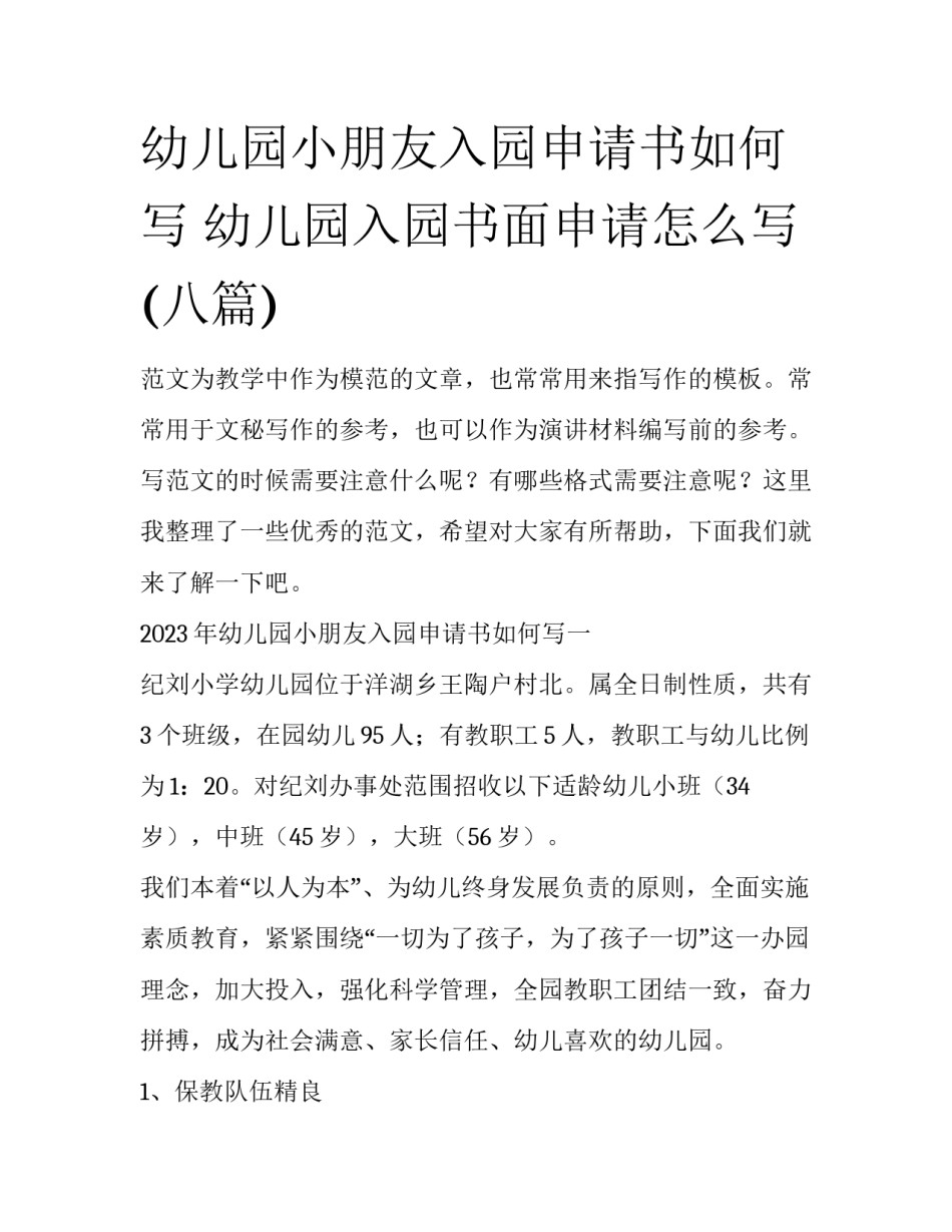 幼儿园小朋友入园申请书如何写 幼儿园入园书面申请怎么写(八篇)_第1页