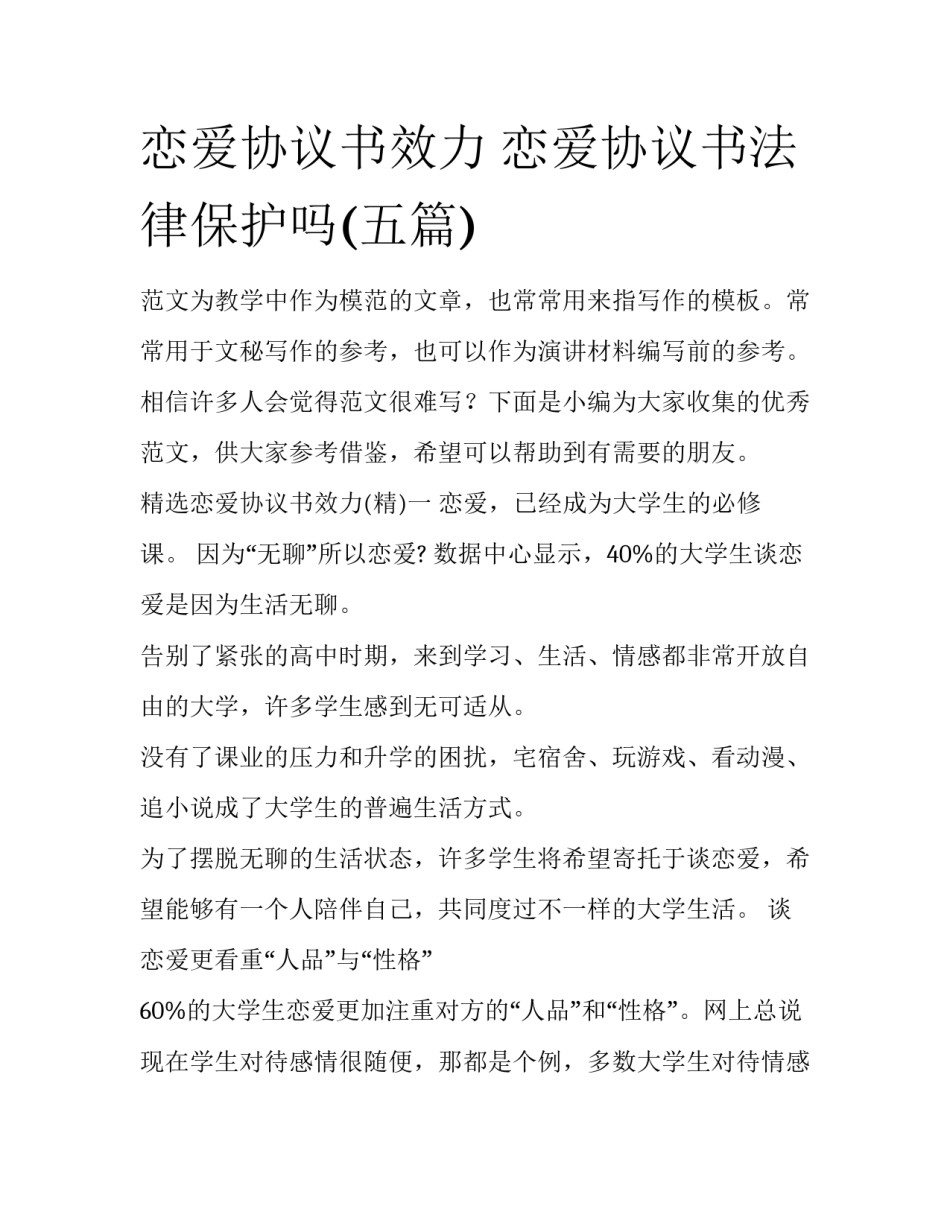 恋爱协议书效力 恋爱协议书法律保护吗(五篇)_第1页