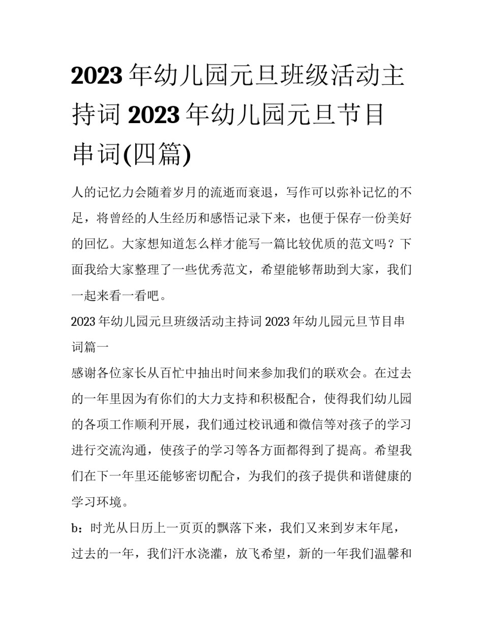 2023年幼儿园元旦班级活动主持词 2023年幼儿园元旦节目串词(四篇)_第1页