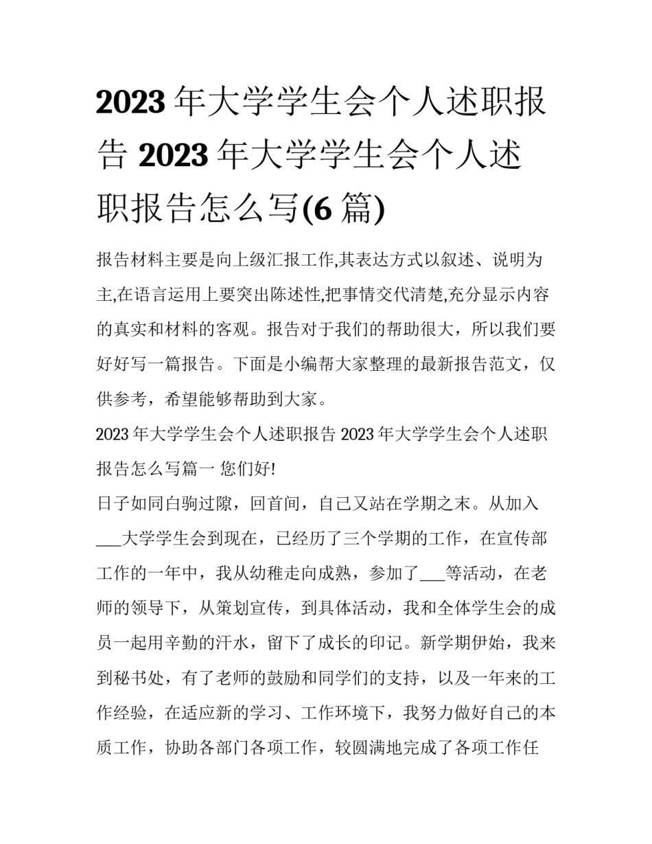 2023年大学学生会个人述职报告 2023年大学学生会个人述职报告怎么写(6篇)_第1页
