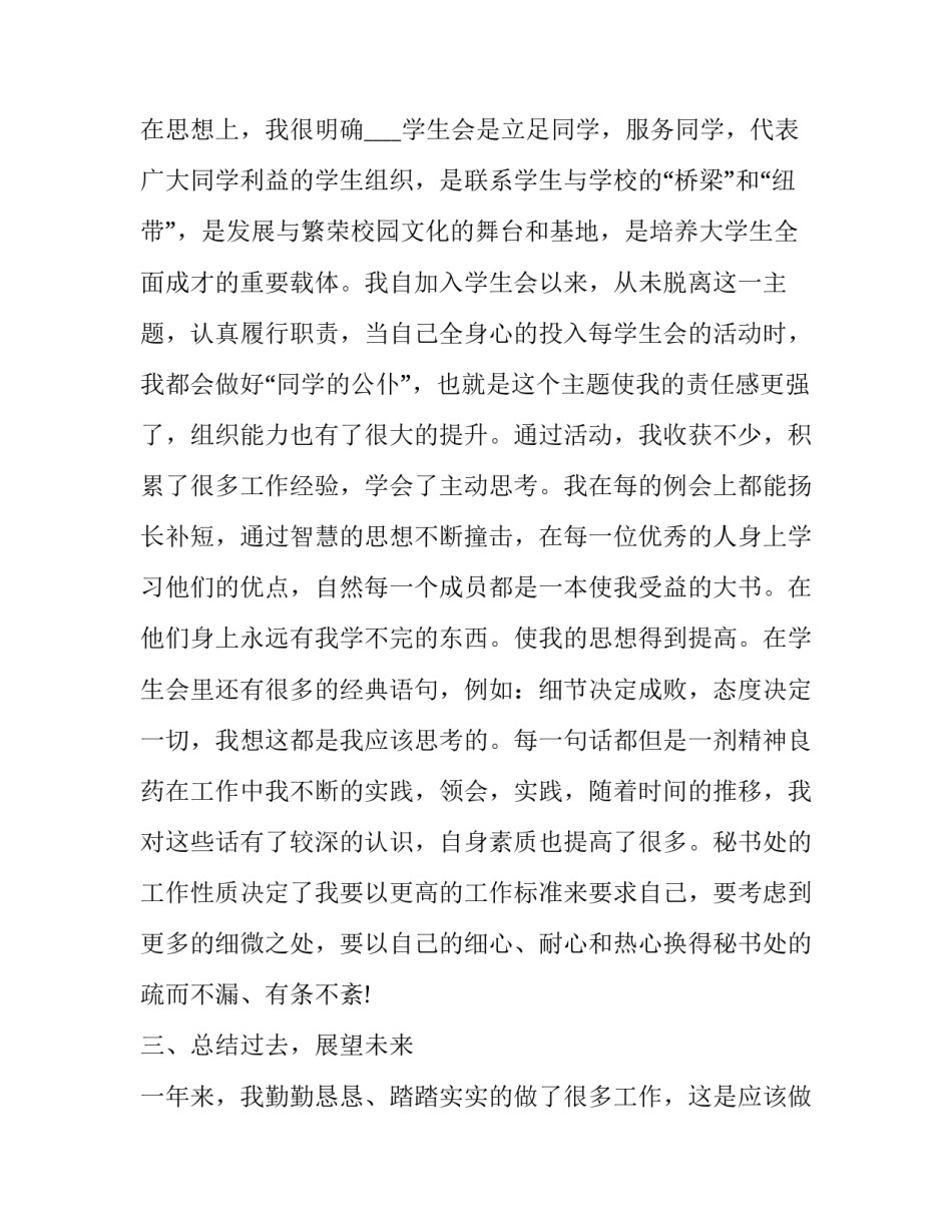 2023年大学学生会个人述职报告 2023年大学学生会个人述职报告怎么写(6篇)_第3页