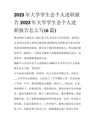 2023年大学学生会个人述职报告 2023年大学学生会个人述职报告怎么写(6篇)