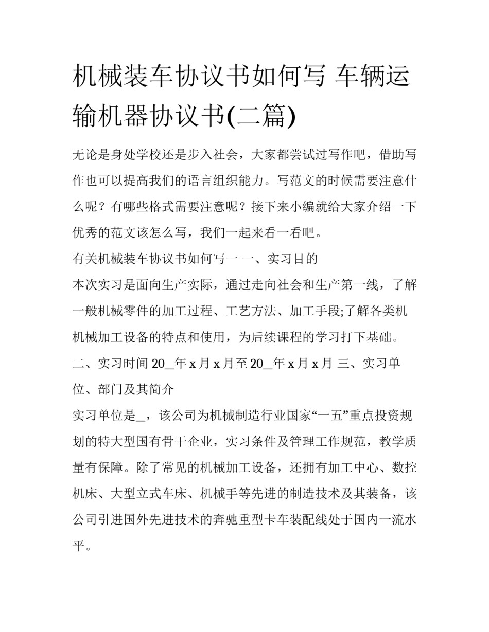 机械装车协议书如何写 车辆运输机器协议书(二篇)_第1页