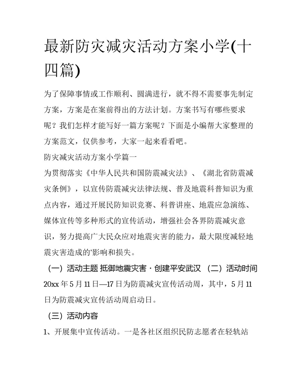 最新防灾减灾活动方案小学(十四篇)_第1页