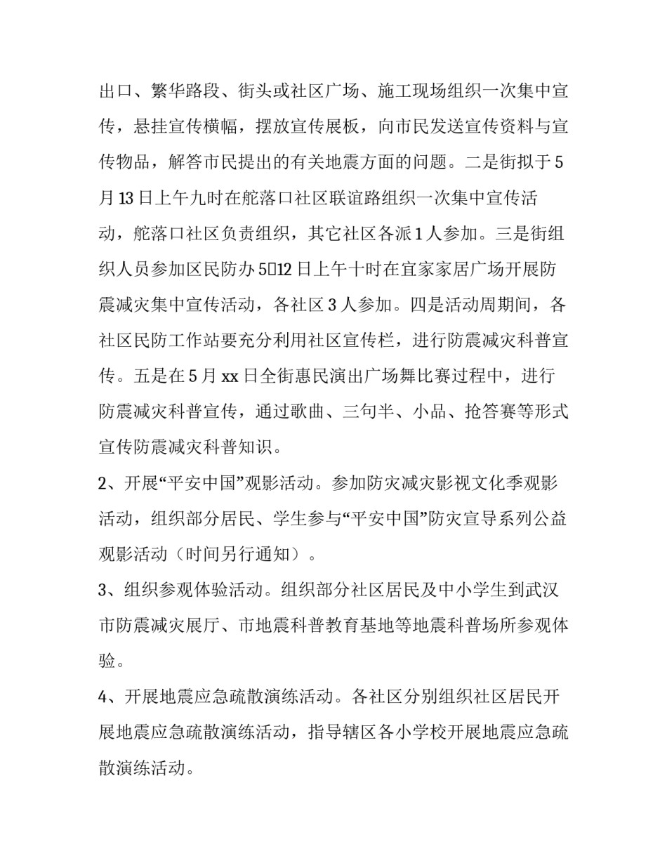 最新防灾减灾活动方案小学(十四篇)_第2页