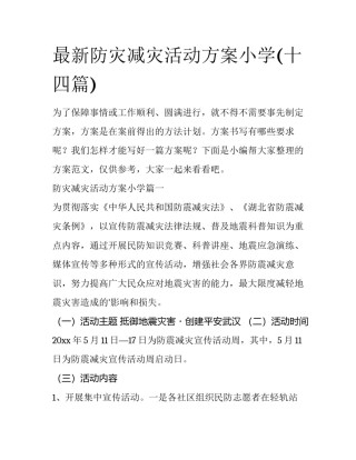 最新防灾减灾活动方案小学(十四篇)