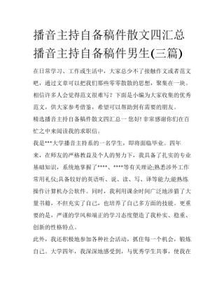 播音主持自备稿件散文四汇总 播音主持自备稿件男生(三篇)