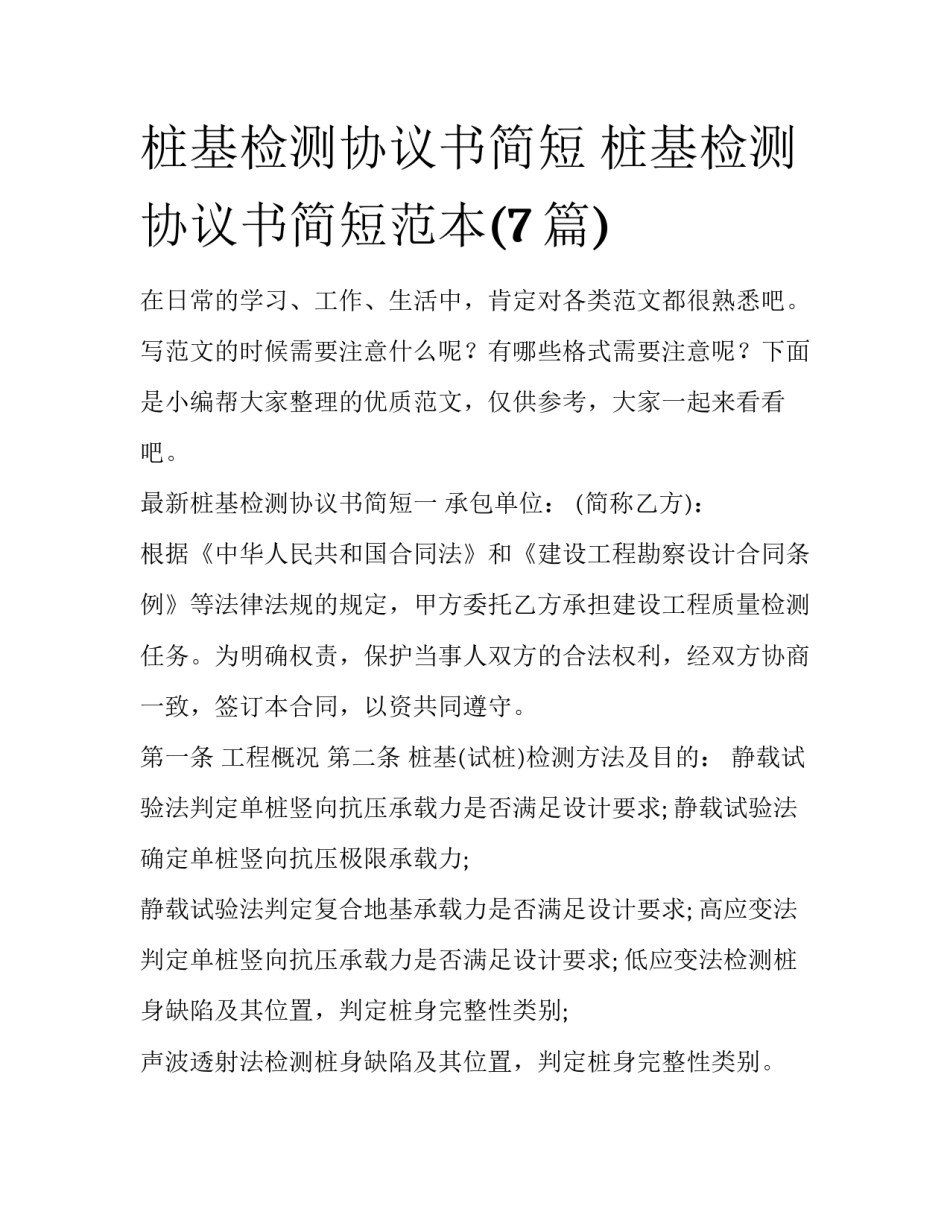 桩基检测协议书简短 桩基检测协议书简短范本(7篇)_第1页