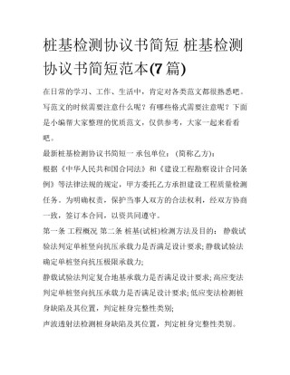 桩基检测协议书简短 桩基检测协议书简短范本(7篇)
