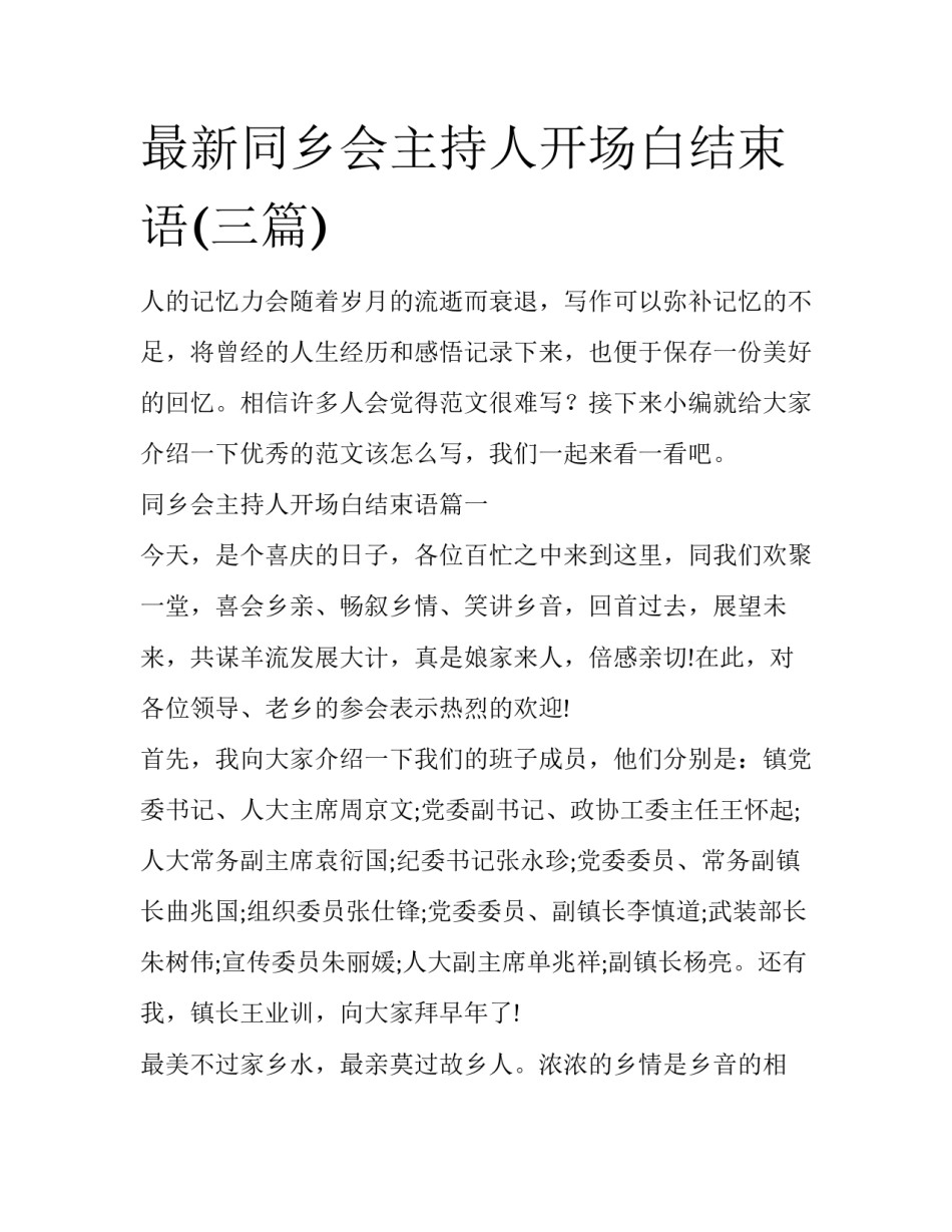 最新同乡会主持人开场白结束语(三篇)_第1页