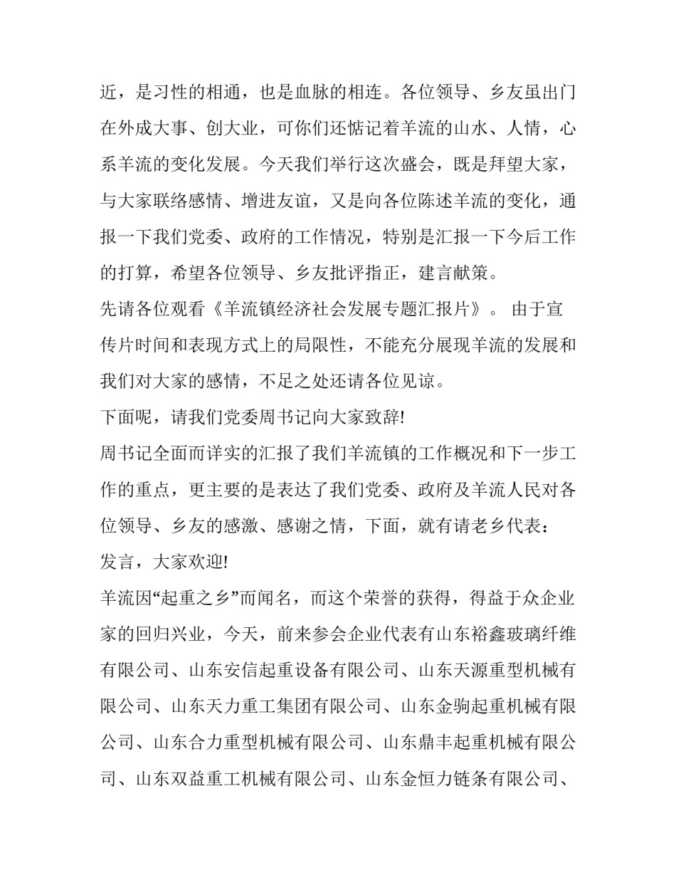 最新同乡会主持人开场白结束语(三篇)_第2页