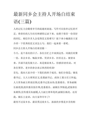 最新同乡会主持人开场白结束语(三篇)