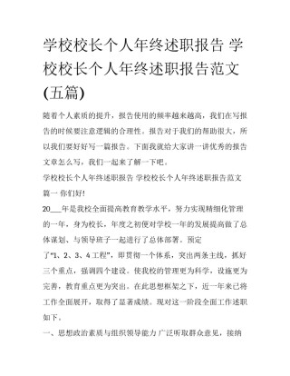 学校校长个人年终述职报告 学校校长个人年终述职报告范文(五篇)