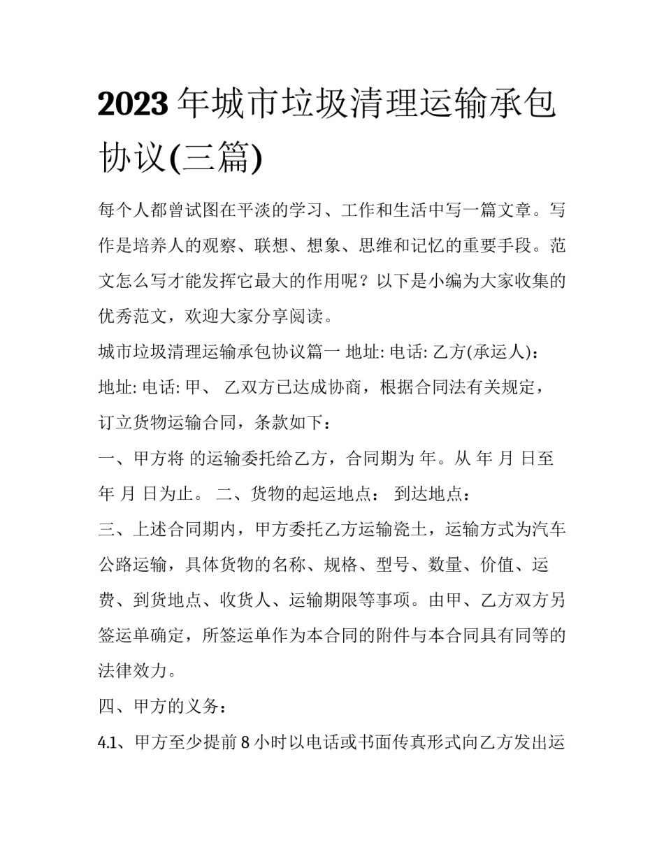 2023年城市垃圾清理运输承包协议(三篇)_第1页