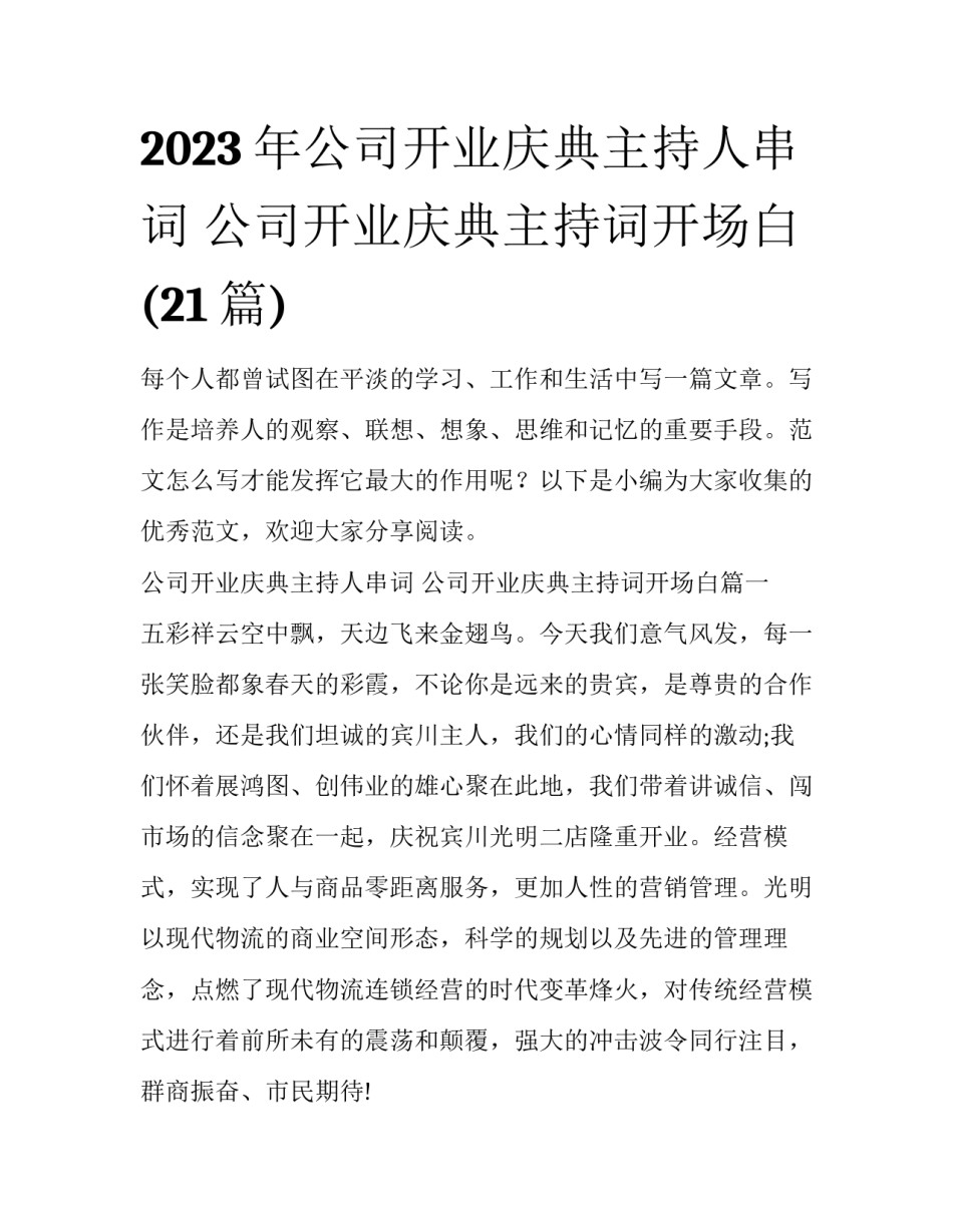 2023年公司开业庆典主持人串词 公司开业庆典主持词开场白(21篇)_第1页