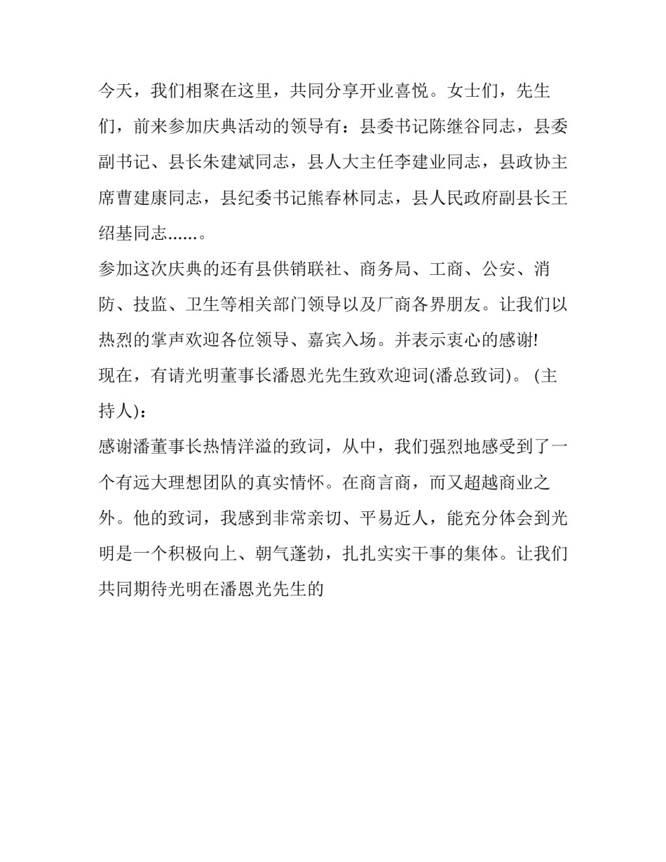 2023年公司开业庆典主持人串词 公司开业庆典主持词开场白(21篇)_第2页