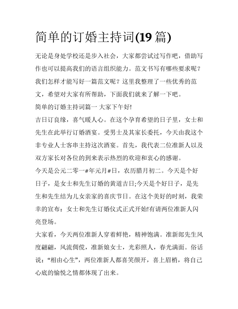 简单的订婚主持词(19篇)_第1页