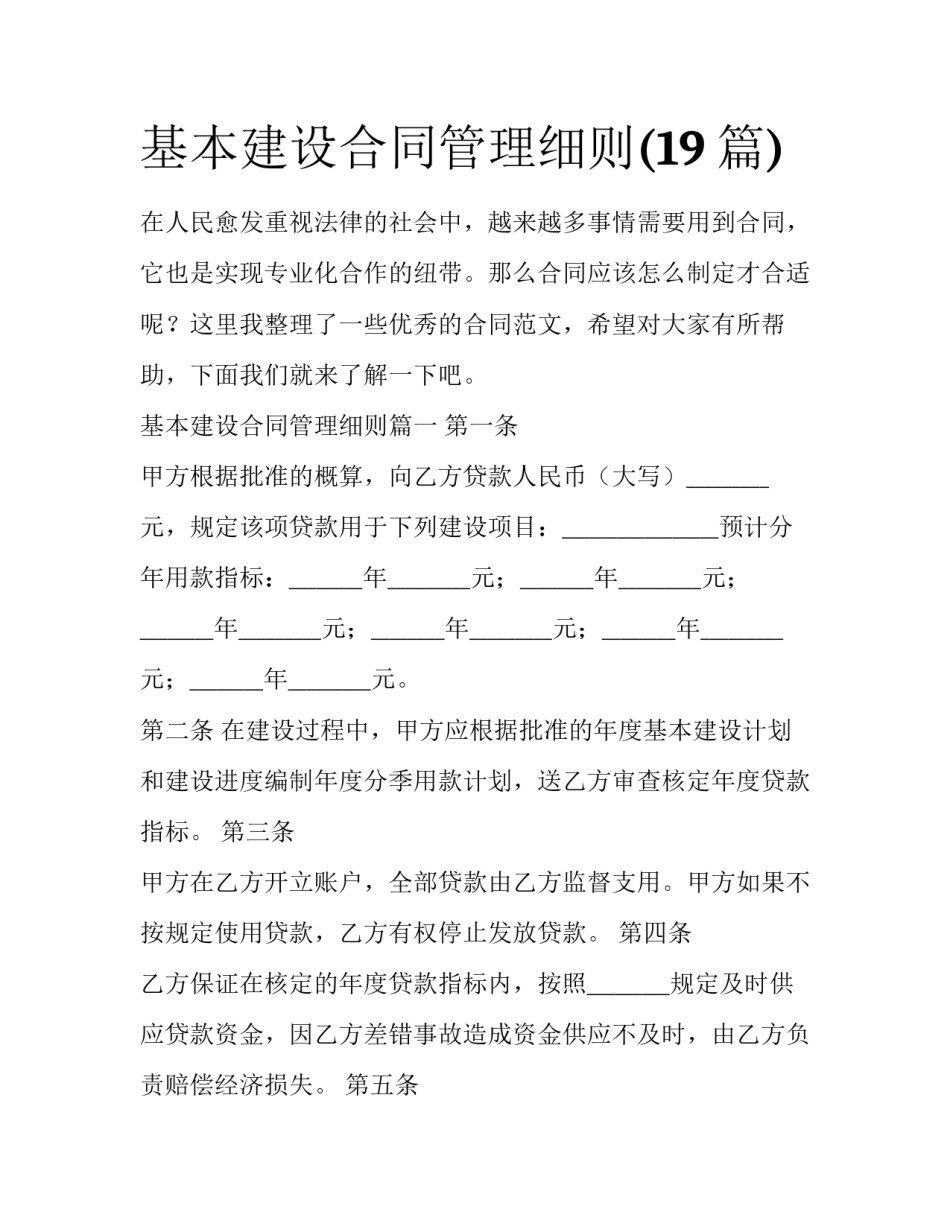基本建设合同管理细则(19篇)_第1页