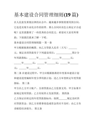 基本建设合同管理细则(19篇)