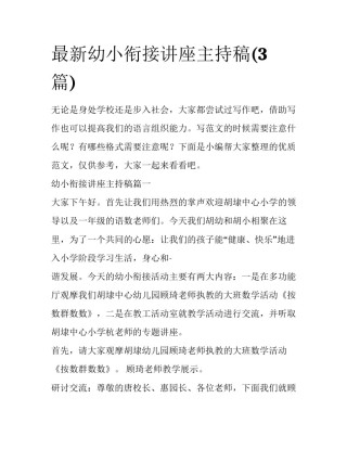 最新幼小衔接讲座主持稿(3篇)