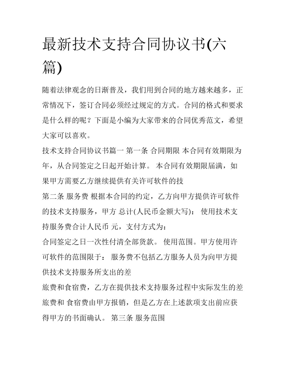 最新技术支持合同协议书(六篇)_第1页